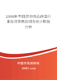 2008年中国其他食品制造行业投资策略及财务统计数据分析 2008年中国其他食品制造行业投资策略及财务统计数据分析