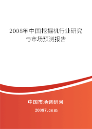 2008年中国挖掘机行业研究与市场预测报告