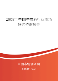 2008年中国中成药行业市场研究咨询报告 2008年中国中成药行业市场研究咨询报告