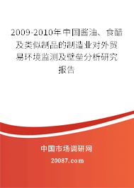2009-2010年中国酱油、食醋及类似制品的制造业对外贸易环境监测及壁垒分析研究报告 2009-2010年中国酱油、食醋及类似制品的制造业对外贸易环境监测及壁垒分析研究报告