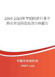 2009-2010年中国软件行业市场全景调研及投资分析报告