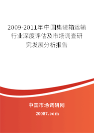 2009-2011年中国集装箱运输行业深度评估及市场调查研究发展分析报告