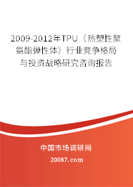 2009-2012年TPU（热塑性聚氨酯弹性体）行业竞争格局与投资战略研究咨询报告