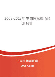 2009-2012年中国传媒市场预测报告 2009-2012年中国传媒市场预测报告