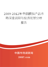 2009-2012年中国模拟产品市场深度调研与投资前景分析报告 2009-2012年中国模拟产品市场深度调研与投资前景分析报告