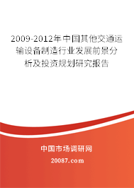 2009-2012年中国其他交通运输设备制造行业发展前景分析及投资规划研究报告