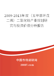2009-2013年双(五甲基环戊二烯)二氯化铪产业规划研究与投资价值分析报告 2009-2013年双(五甲基环戊二烯)二氯化铪产业规划研究与投资价值分析报告
