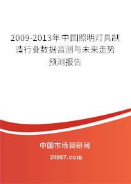2009-2013年中国照明灯具制造行业数据监测与未来走势预测报告
