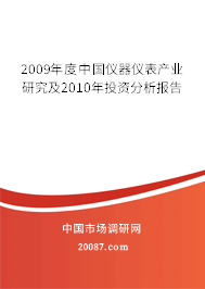 2009年度中国仪器仪表产业研究及2010年投资分析报告 2009年度中国仪器仪表产业研究及2010年投资分析报告