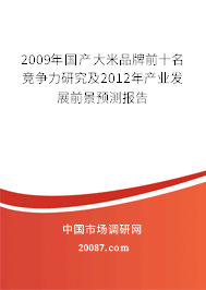 2009年国产大米品牌前十名竞争力研究及2012年产业发展前景预测报告