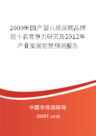 2009年国产婴儿纸尿裤品牌前十名竞争力研究及2012年产业发展前景预测报告