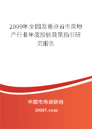 2009年全国及重点省市房地产行业年度授信政策指引研究报告 2009年全国及重点省市房地产行业年度授信政策指引研究报告