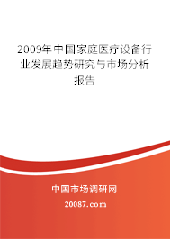2009年中国家庭医疗设备行业发展趋势研究与市场分析报告