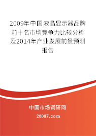 2009年中国液晶显示器品牌前十名市场竞争力比较分析及2014年产业发展前景预测报告