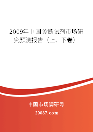 2009年中国诊断试剂市场研究预测报告（上、下卷）