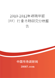 2010-2012年呋喃甲醛（FF）行业市场研究分析报告