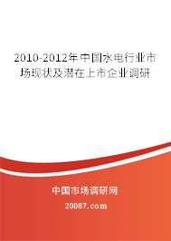 2010-2012年中国水电行业市场现状及潜在上市企业调研 2010-2012年中国水电行业市场现状及潜在上市企业调研