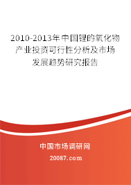 2010-2013年中国锂的氧化物产业投资可行性分析及市场发展趋势研究报告