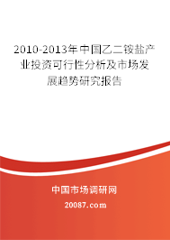 2010-2013年中国乙二铵盐产业投资可行性分析及市场发展趋势研究报告
