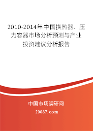 2010-2014年中国换热器、压力容器市场分析预测与产业投资建议分析报告