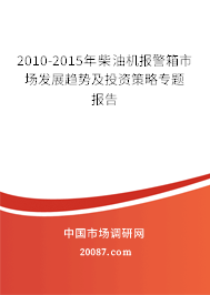 2010-2015年柴油机报警箱市场发展趋势及投资策略专题报告