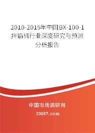 2010-2015年中国BX-100-1拌馅机行业深度研究与预测分析报告 2010-2015年中国BX-100-1拌馅机行业深度研究与预测分析报告