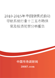 2010-2015年中国便携式自动导航系统行业十二五市场供需及投资前景分析报告