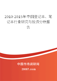 2010-2015年中国登记本、笔记本行业研究与投资分析报告