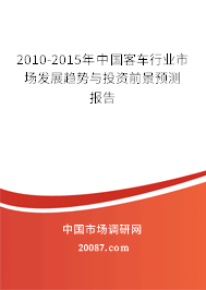 2010-2015年中国客车行业市场发展趋势与投资前景预测报告