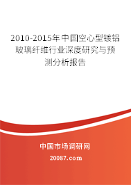 2010-2015年中国空心型镀铝玻璃纤维行业深度研究与预测分析报告