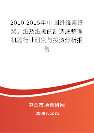 2010-2015年中国纤维素纸浆，纸及纸板的制造或整理机器行业研究与投资分析报告