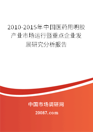 2010-2015年中国医药用明胶产业市场运行暨重点企业发展研究分析报告