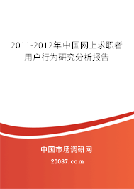 2011-2012年中国网上求职者用户行为研究分析报告 2011-2012年中国网上求职者用户行为研究分析报告