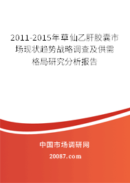 2011-2015年草仙乙肝胶囊市场现状趋势战略调查及供需格局研究分析报告