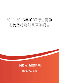 2011-2015年IGBT行业竞争态势及投资前景预测报告