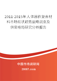 2011-2015年人体器件复合材料市场现状趋势战略调查及供需格局研究分析报告