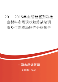 2011-2015年血管栓塞剂及栓塞材料市场现状趋势战略调查及供需格局研究分析报告