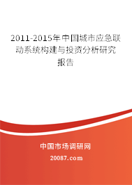 2011-2015年中国城市应急联动系统构建与投资分析研究报告