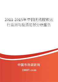 2011-2015年中国无线搜索运行监测与投资前景分析报告 2011-2015年中国无线搜索运行监测与投资前景分析报告