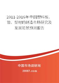 2011-2016年中国塑料板、管、型材的制造市场研究及发展前景预测报告