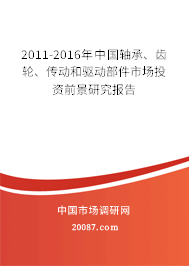 2011-2016年中国轴承、齿轮、传动和驱动部件市场投资前景研究报告 2011-2016年中国轴承、齿轮、传动和驱动部件市场投资前景研究报告