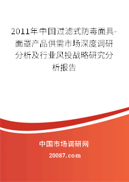 2011年中国过滤式防毒面具-面罩产品供需市场深度调研分析及行业风投战略研究分析报告