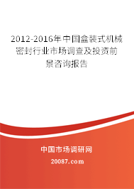 2012-2016年中国盒装式机械密封行业市场调查及投资前景咨询报告 2012-2016年中国盒装式机械密封行业市场调查及投资前景咨询报告