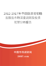 2012-2017年中国氨基葡萄糖盐酸盐市场深度调研及投资前景分析报告