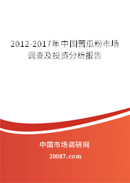 2012-2017年中国苦瓜粉市场调查及投资分析报告