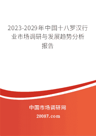 2023-2029йʮ޺ҵг뷢չƷ