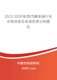 2023-2029年国内触发器行业市场调查及发展前景分析报告 2023-2029年国内触发器行业市场调查及发展前景分析报告
