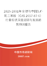 2025-2031年全球与中国3,4'-氧二苯胺(CAS 2657-87-6)行业现状深度调研与发展趋势预测报告 2025-2031年全球与中国3,4'-氧二苯胺(CAS 2657-87-6)行业现状深度调研与发展趋势预测报告