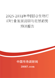 2025-2031年中国3D生物打印行业发展调研与前景趋势预测报告