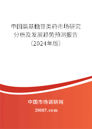 中国氨基糖苷类药市场研究分析及发展趋势预测报告(2024年版) 中国氨基糖苷类药市场研究分析及发展趋势预测报告(2024年版)